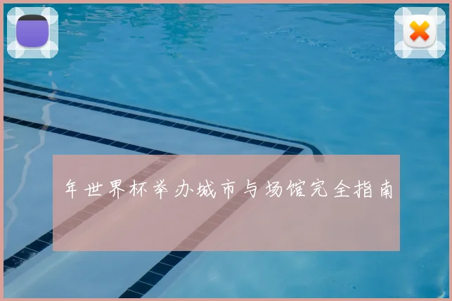 年世界杯举办城市与场馆完全指南