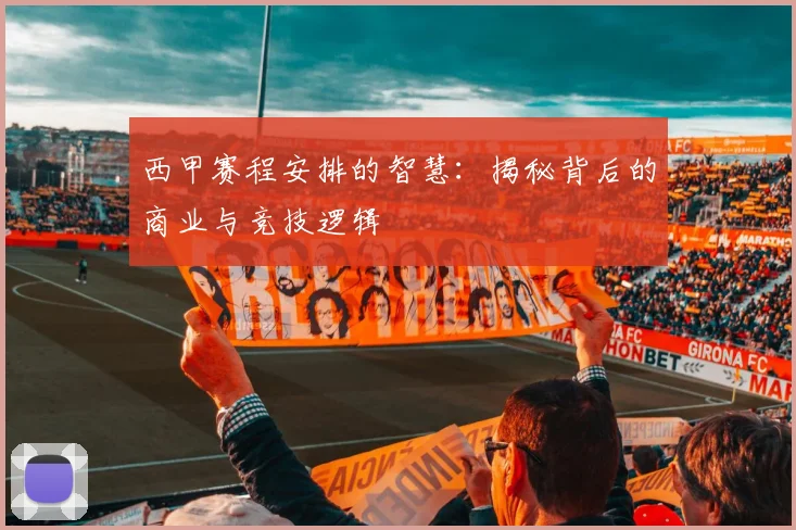 西甲赛程安排的智慧:揭秘背后的商业与竞技逻辑
