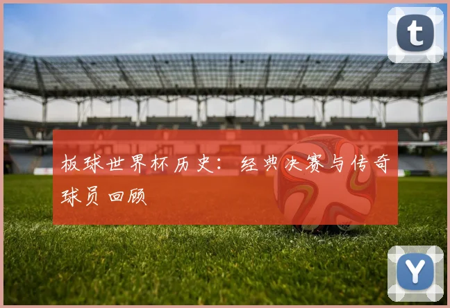 板球世界杯历史:经典决赛与传奇球员回顾