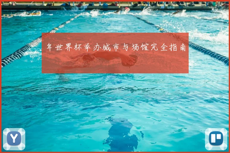 年世界杯举办城市与场馆完全指南
