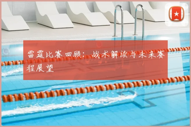 雷霆比赛回顾:战术解读与未来赛程展望