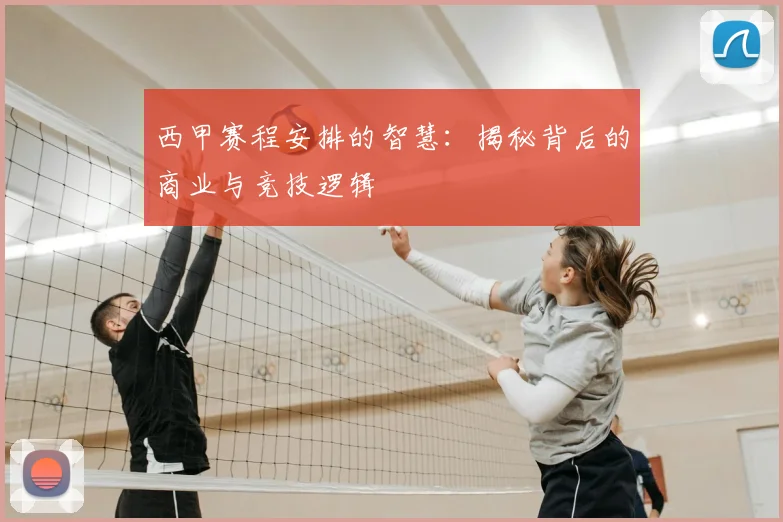 西甲赛程安排的智慧:揭秘背后的商业与竞技逻辑