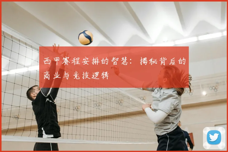 西甲赛程安排的智慧:揭秘背后的商业与竞技逻辑