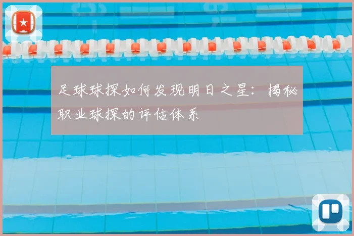 足球球探如何发现明日之星:揭秘职业球探的评估体系